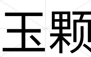 玉颗