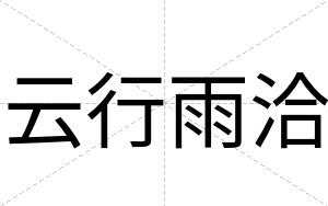 云行雨洽