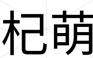 杞萌
