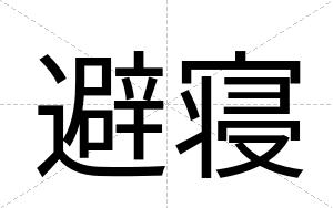 避寝