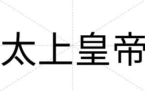 太上皇帝