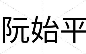 阮始平