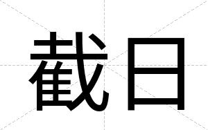 截日