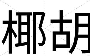 椰胡