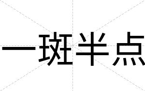 一斑半点