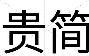 贵简
