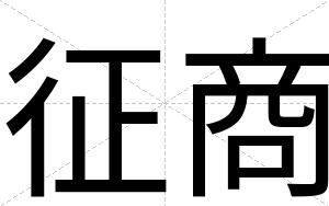 征商