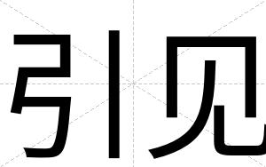引见