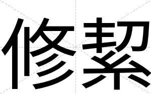 修絜
