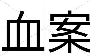 血案