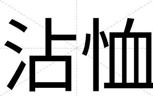 沾恤