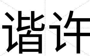 谐许