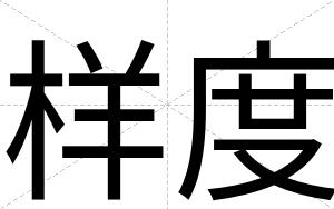 样度