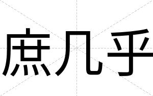 庶几乎