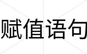 赋值语句