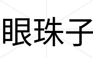 眼珠子