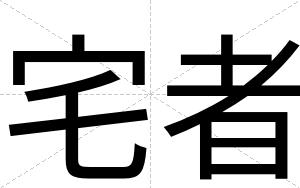 宅者