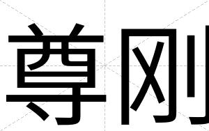 尊刚