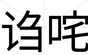 诌咤