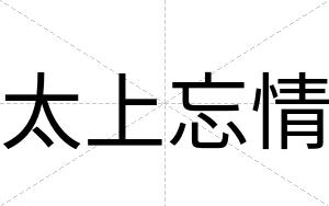 太上忘情