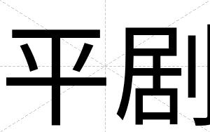 平剧
