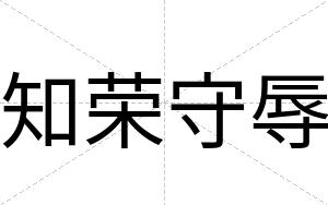 知荣守辱