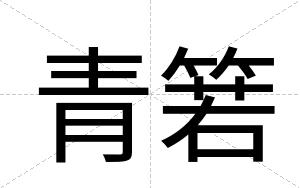 青箬