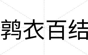 鹑衣百结
