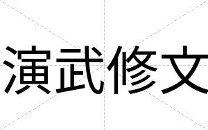 演武修文