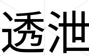 透泄