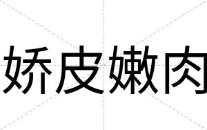 娇皮嫩肉