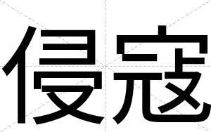 侵寇