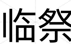 临祭