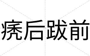 痜后跋前
