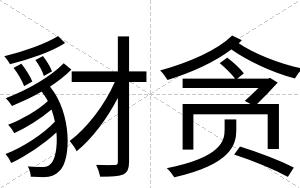 豺贪