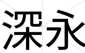 深永