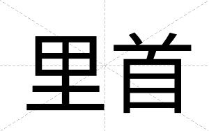 里首