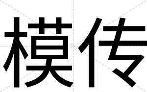模传
