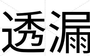 透漏