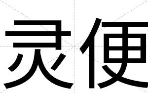 灵便