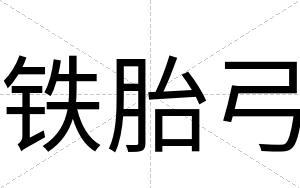 铁胎弓