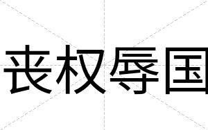 丧权辱国