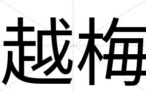 越梅