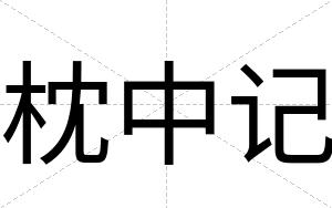 枕中记