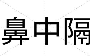 鼻中隔