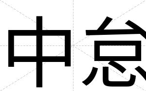 中怠