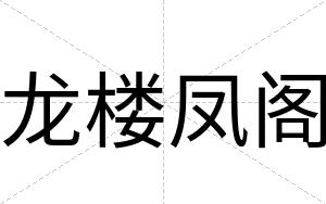 龙楼凤阁