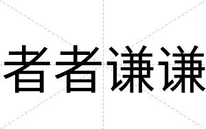 者者谦谦
