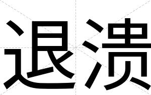 退溃