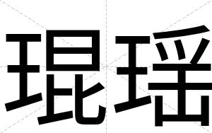 琨瑶